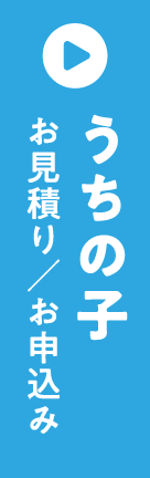 うちの子 お見積もり/お申し込み