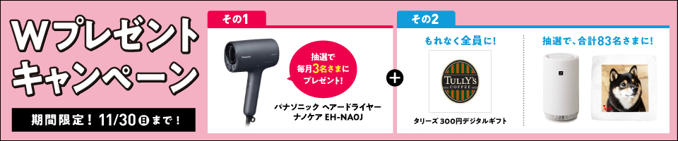 Wキャンペーン