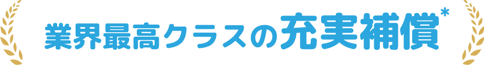 業界最高水準の補償内容